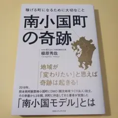 南小国町の奇跡 稼げる町になるために大切なこと