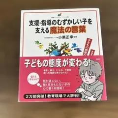 支援・指導のむずかしい子を支える魔法の言葉