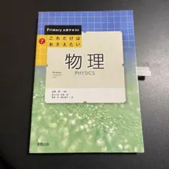 これだけはおさえたい物理 [ 金原粲 ] 825-2
