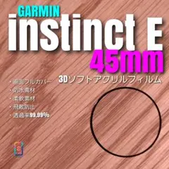 GARMIN instinct E 45mm 【ソフトアクリルフィルム】か