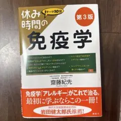 休み時間の免疫学