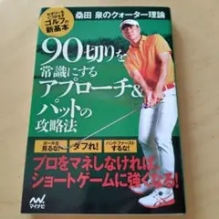 90切りを常識にするアプローチ&パットの攻略法