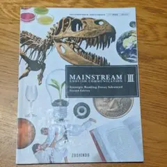 高校教科書参考書MAINSTREAM　Ⅲ