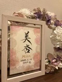 命名書　オーダー　フレーム付き　書道代筆　ニューボーンフォト