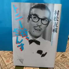 トニー谷/さいざんす・マンボ(ザンス・ミックス・ヴァージョン) mqdefault.jpg