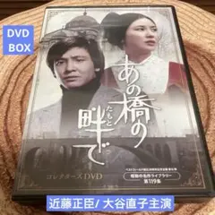 あの橋の畔で DVD BOX〈5枚組〉近藤正臣/大谷直子