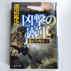 凶撃の露軍 傭兵代理店・改
