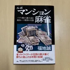 ルポ マンション麻雀 福地誠 鉄人社