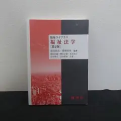 福祉法学 (第2版)