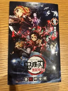 匿名配送　鬼滅の刃 劇場版 映画無限列車編 入場者特典 煉獄零巻 0巻