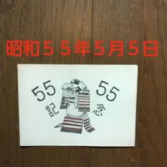 昭和55年 こどもの日 記念カード
