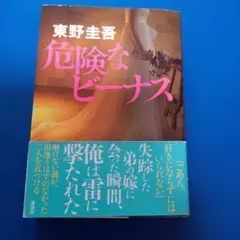 危険なビーナス 東野圭吾