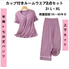 新品2♯レディース カップ付きパジャマ2点セット ミルクシルクルームウェア部屋着