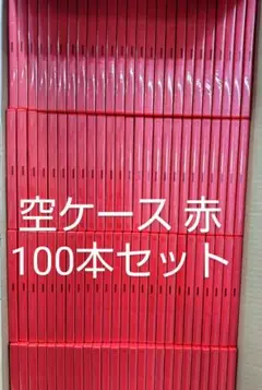 DVDトールケース　赤 空ケース100本セット