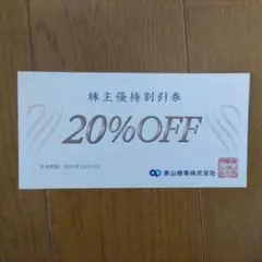 株主優待券 20%OFF 有効期限2025年12月31日　1枚