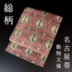 ZF233 名古屋帯 正絹 九寸 総柄 動物文様 動物柄 美品