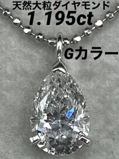 最終交渉可JL199★高級 ダイヤモンド1.195ct プラチナ ネックレス