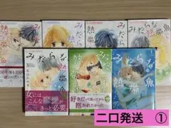 みだらな熱帯魚 全巻セット　北川みゆき　※二口発送　①