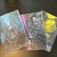 【裁断済】ウスズミの果て 3巻セット