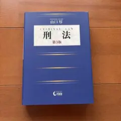 刑法 第3版 山口厚
