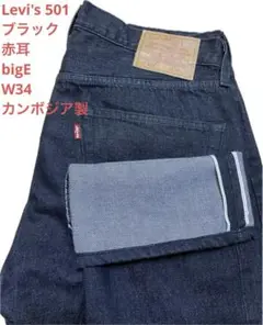 Levi's501 リーバイス premium ブラック 赤耳 bigE W34