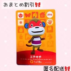 どうぶつの森 amiiboカード あつ森 396 エテキチ