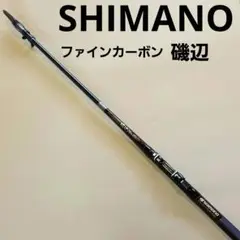 値下げSHIMANO磯辺1号72カーボンシマノ 値下げSHIMANO磯辺1号72カーボンシマノ