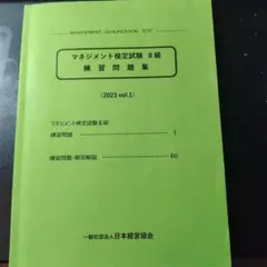 マネジメント検定試験２級練習問題集