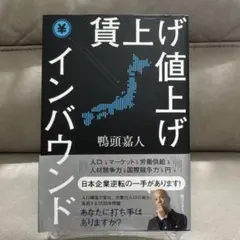 【鴨頭嘉人】値上げ ⭐️賃上げ ⭐️インバウンド ⭐️