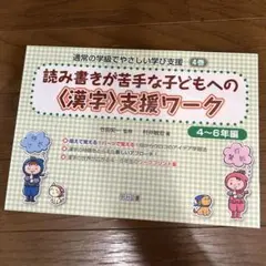 読み書きが苦手な子どもへの〈漢字〉支援ワーク 4～6年編