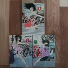 池袋レインボー劇場 　全3巻 えりちん