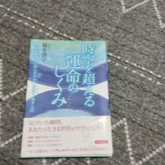 時空を越える運命のしくみ　越智 啓子