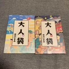 大人袋 Spirits otona comics 3&4 2冊セット