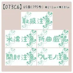 【073C6】ケアシール