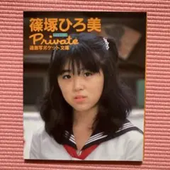 篠塚ひろ美 Private 過激写ポケット文庫