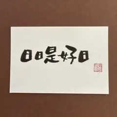 筆文字アート　日日是好日　メッセージカード　手書き　書道作品