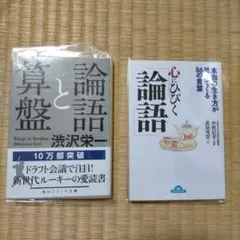 心にひびく論語　算盤と論語　渋沢栄一 中村信幸　武田双雲