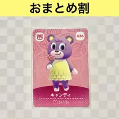 クマ　426 キャンディ　あつまれどうぶつの森amiiboカード　住人