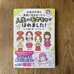 お金の不安と真剣に向き合ったら人生のモヤモヤがはれました!