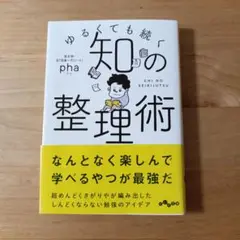 ゆるくても続く「知」の整理術