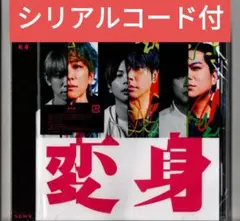シリアル付 NEWS 変身 通常盤 シリアル③未使用封入