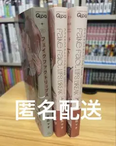 フェイクファクトリップス 末広マチ 上 下 Break 全巻 セット