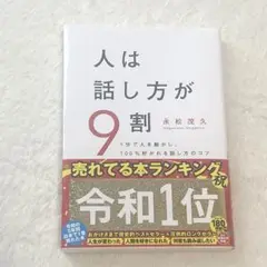 人は話し方が9割　永松茂久