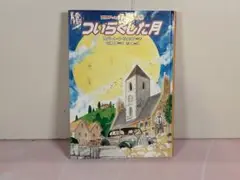 ついらくした月
