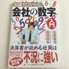 知識ゼロからの会社の数字入門