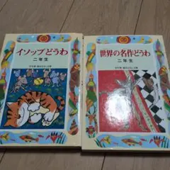 イソップどうわ・世界の名作どうわ 2冊セット