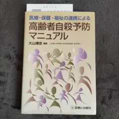 医療・保健・福祉の連携による高齢者自殺予防マニュアル
