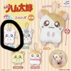 とっとこハム太郎 かぷっこふれんず リボンちゃん ぬいぐるみ ガチャガチャ