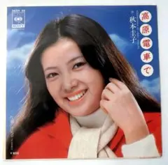 (ＮＭ美盤) 秋本圭子　高原電車で　年代物中古極上品