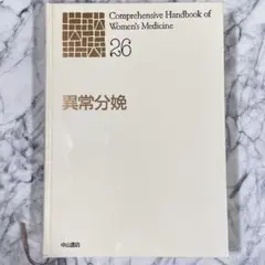【医師】新医学女性体系 周産期 異常分娩 26